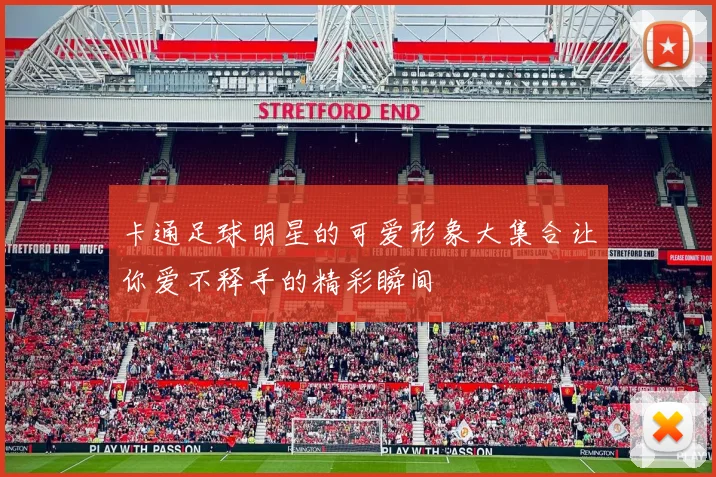 卡通足球明星的可爱形象大集合让你爱不释手的精彩瞬间